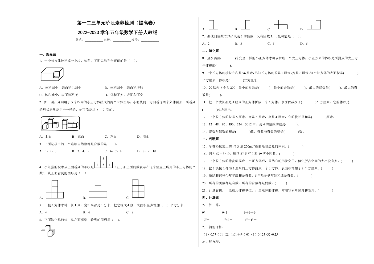 第一二三单元阶段素养检测（提高卷）2022-2023学年五年级数学下册人教版-五车芝士