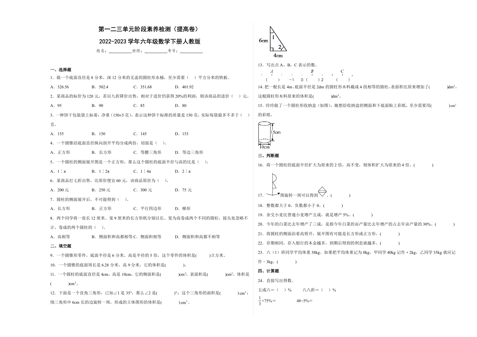 第一二三单元阶段素养检测（提高卷）2022-2023学年六年级数学下册人教版-五车芝士