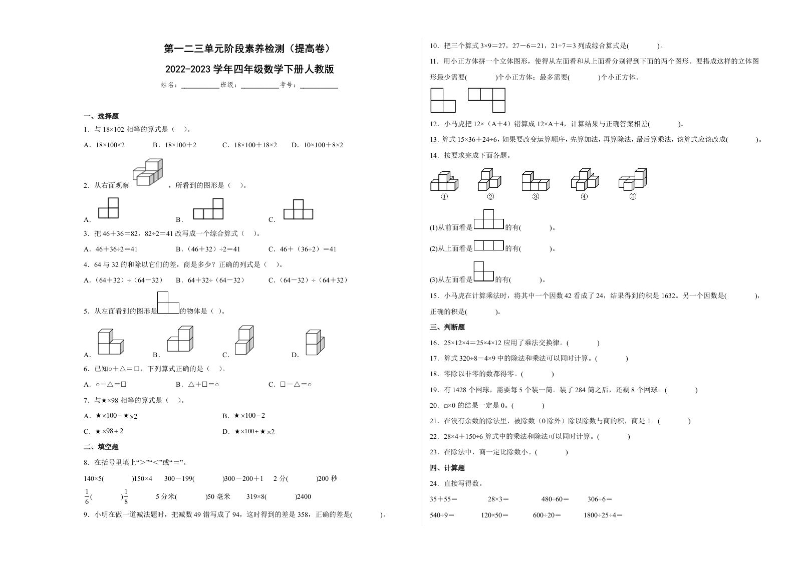 第一二三单元阶段素养检测（提高卷）2022-2023学年四年级数学下册人教版-五车芝士