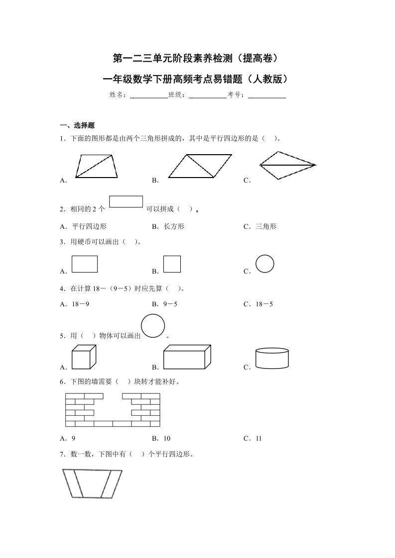 第一二三单元阶段素养检测（提高卷）一年级数学下册高频考点易错题人教版-五车芝士