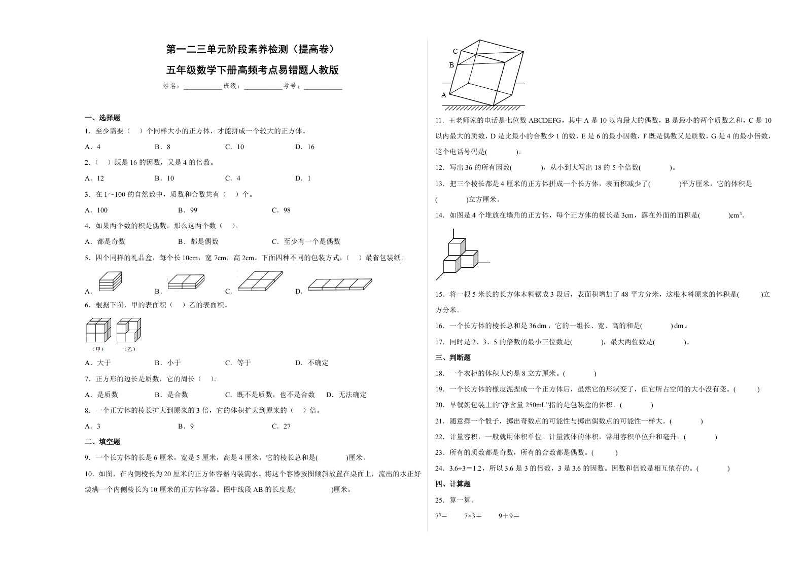 第一二三单元阶段素养检测（提高卷）五年级数学下册人教版-五车芝士
