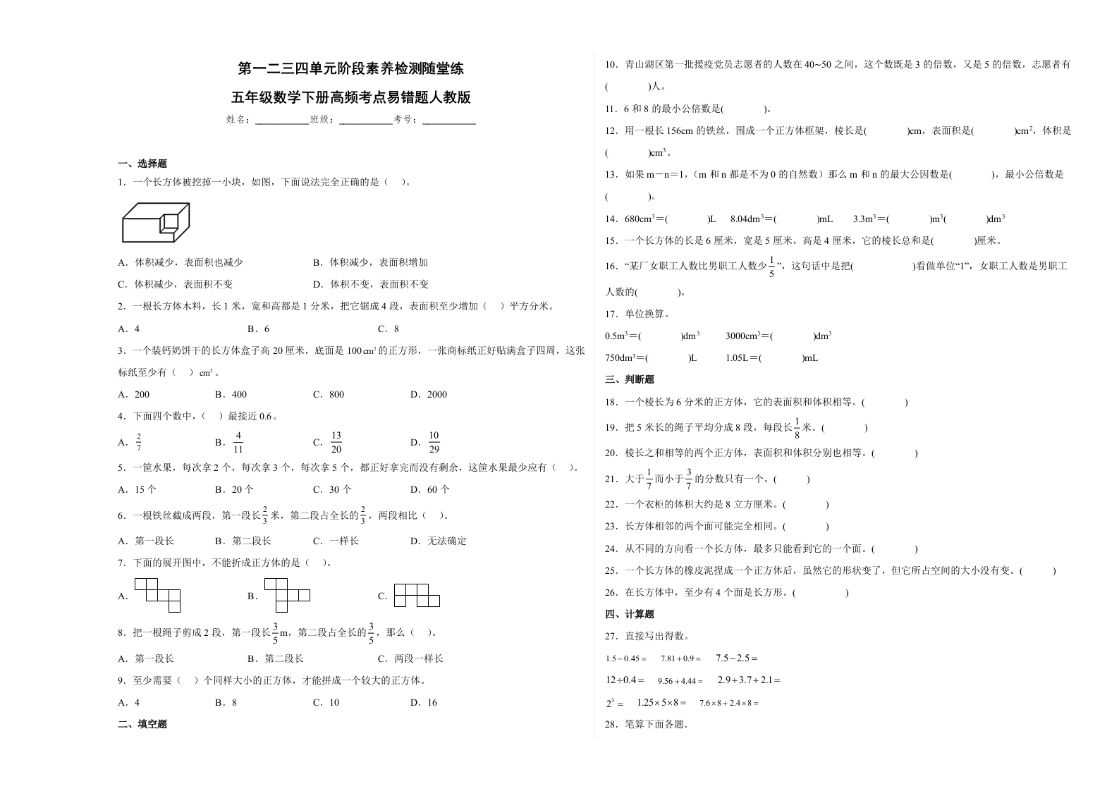 第一二三四单元阶段素养检测随堂练-五年级数学下册人教版-五车芝士