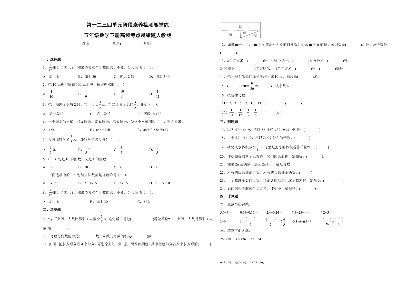 第一二三四单元阶段素养检测随堂练-五年级数学下册人教版.1-五车芝士