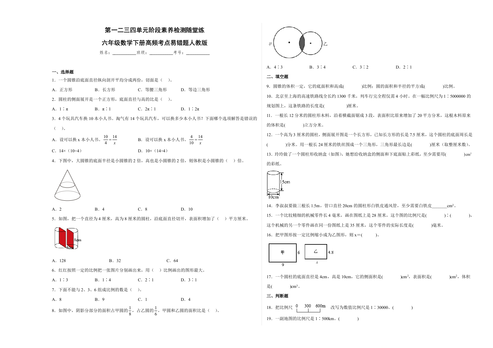 第一二三四单元阶段素养检测随堂练-六年级数学下册人教版-五车芝士