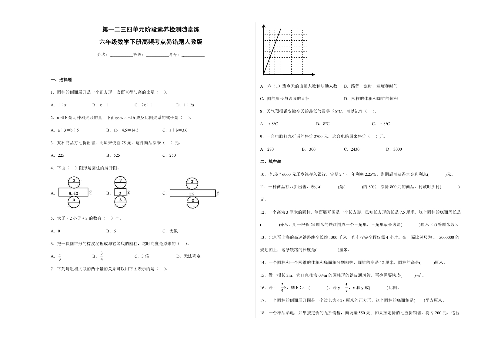 第一二三四单元阶段素养检测随堂练-六年级数学下册人教版.1-五车芝士