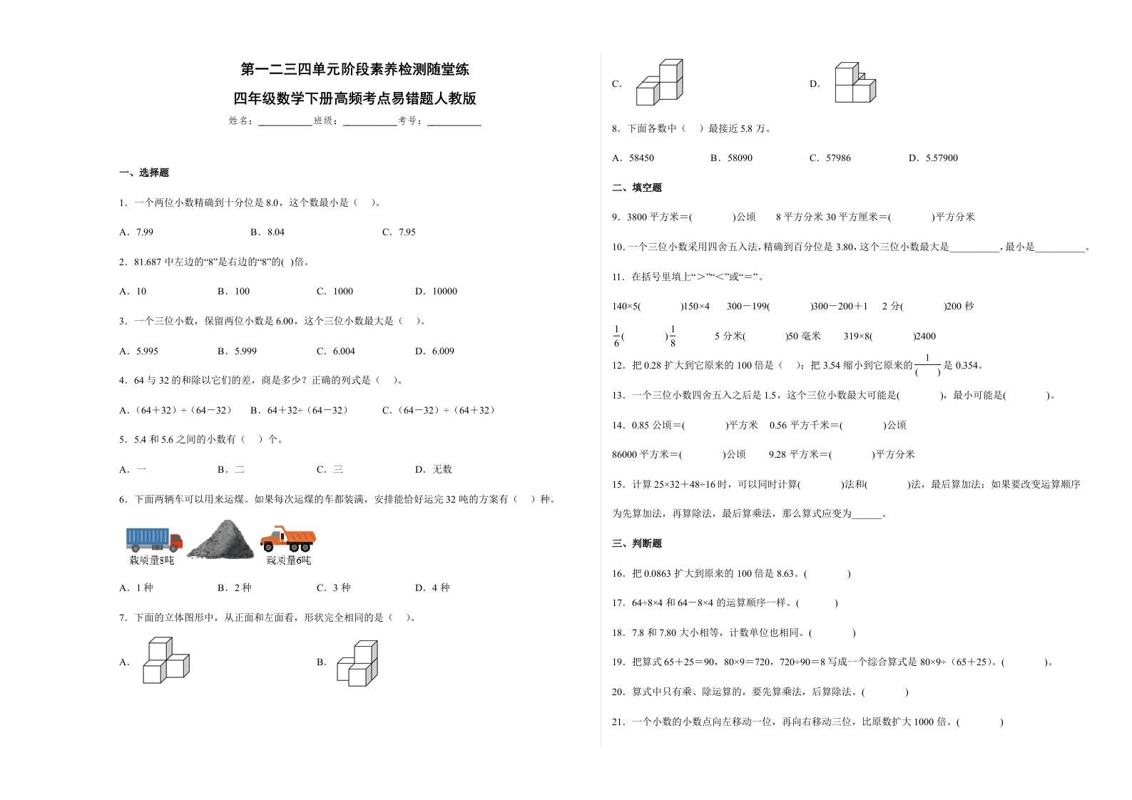 第一二三四单元阶段素养检测随堂练-四年级数学下册人教版-五车芝士
