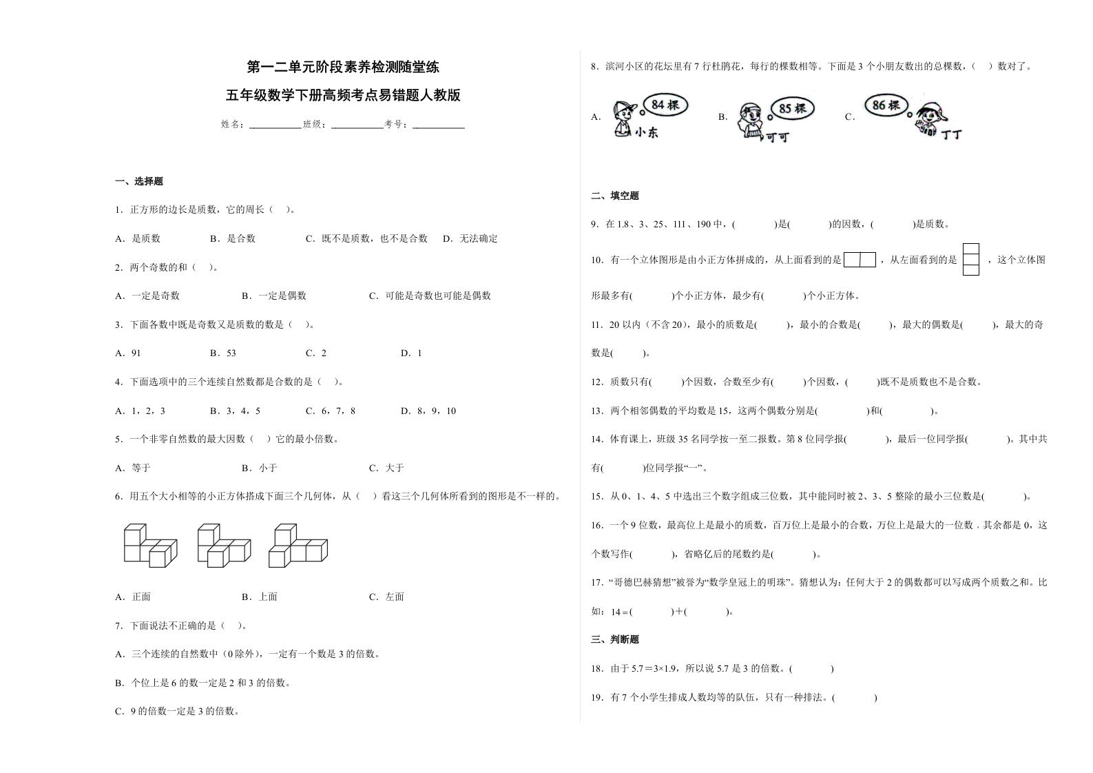 第一二单元阶段素养检测随堂练-五年级数学下册人教版-五车芝士