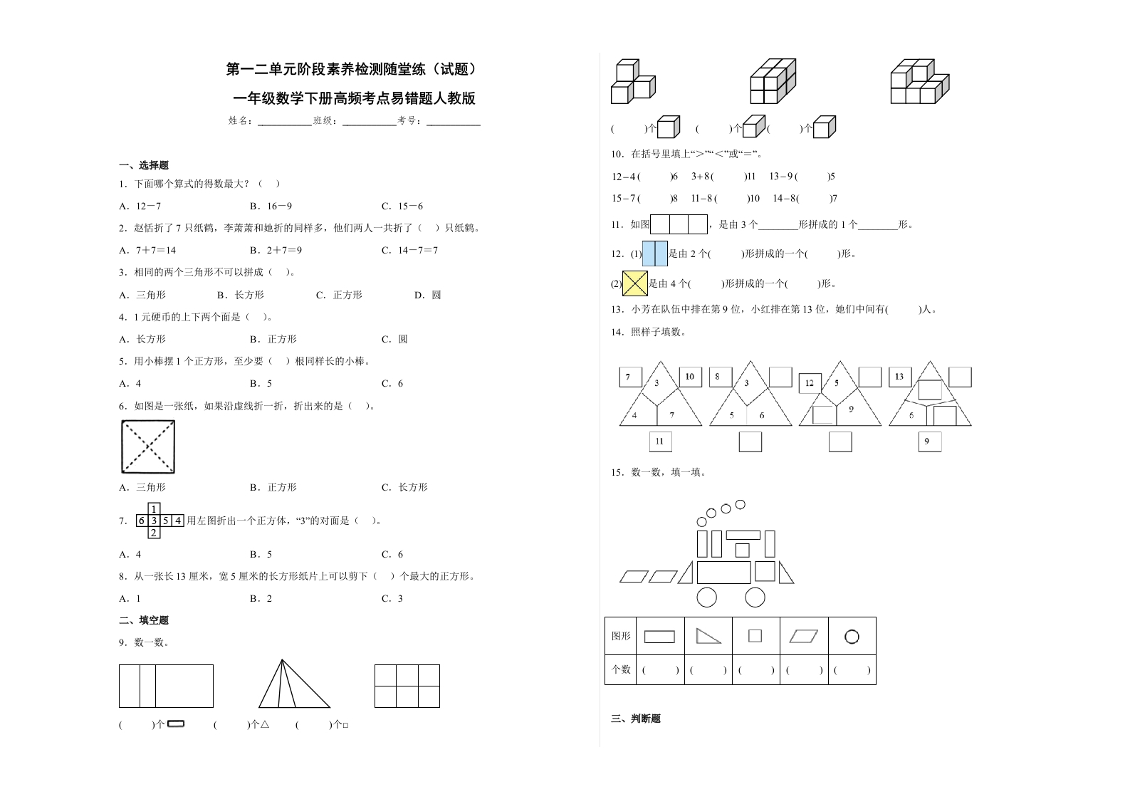 第一二单元阶段素养检测随堂练A（试题）一年级数学下册高频考点易错题人教版-五车芝士