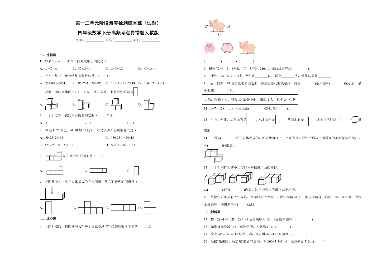 第一二单元阶段素养检测随堂练A（试题）四年级数学下册人教版-五车芝士