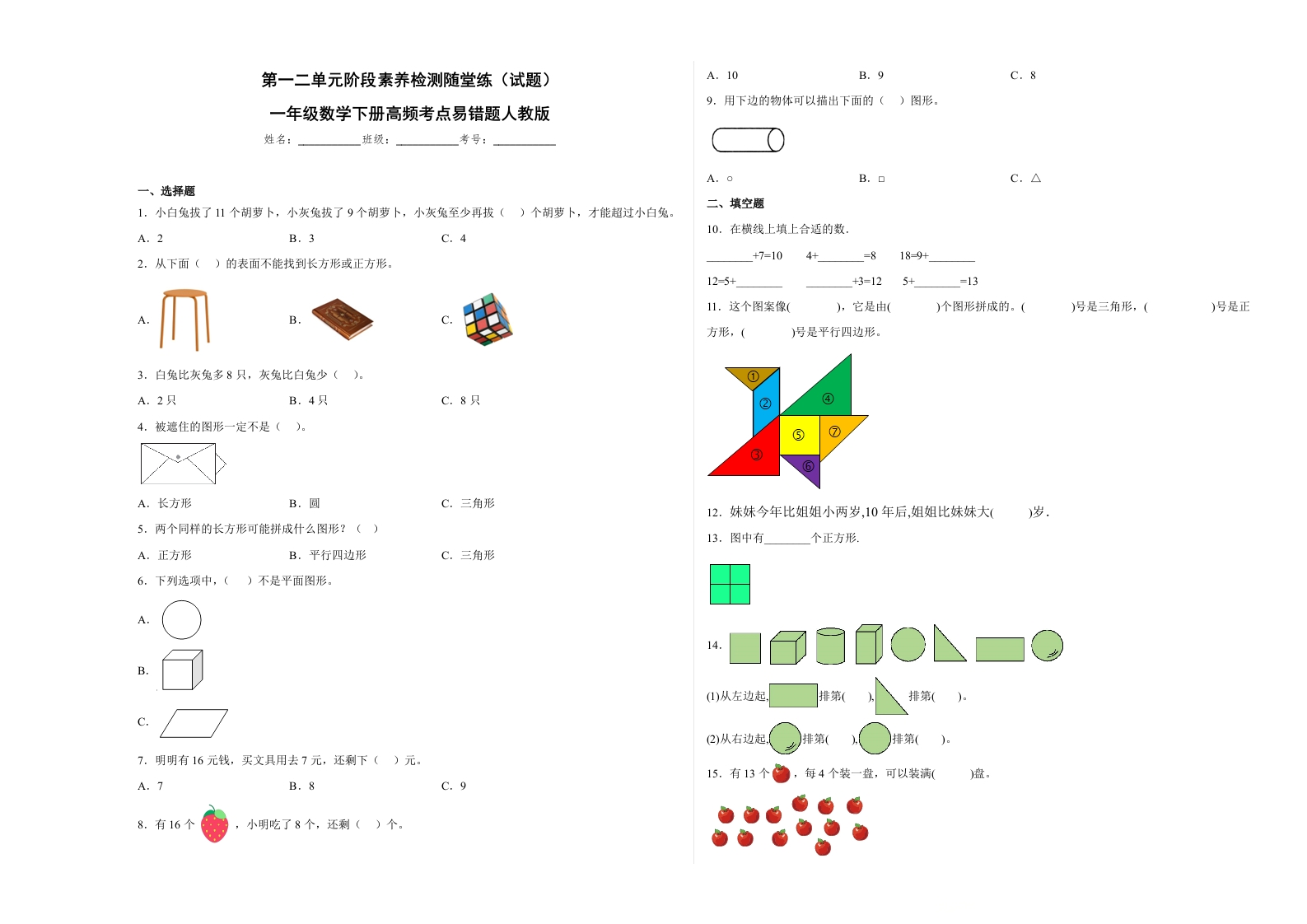 第一二单元阶段素养检测随堂练B（试题）一年级数学下册高频考点易错题人教版-五车芝士