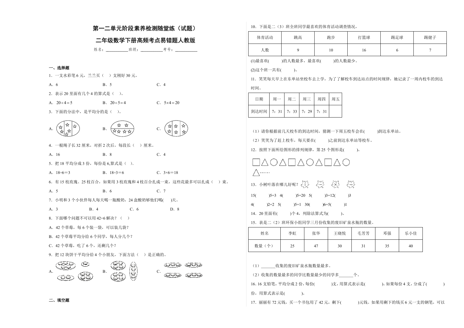 第一二单元阶段素养检测随堂练B（试题）二年级数学下册人教版-五车芝士