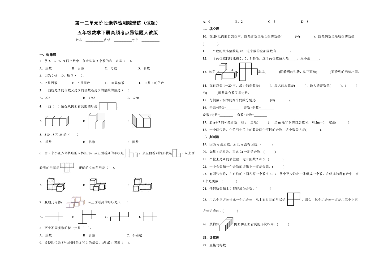 第一二单元阶段素养检测随堂练B（试题）五年级数学下册人教版-五车芝士