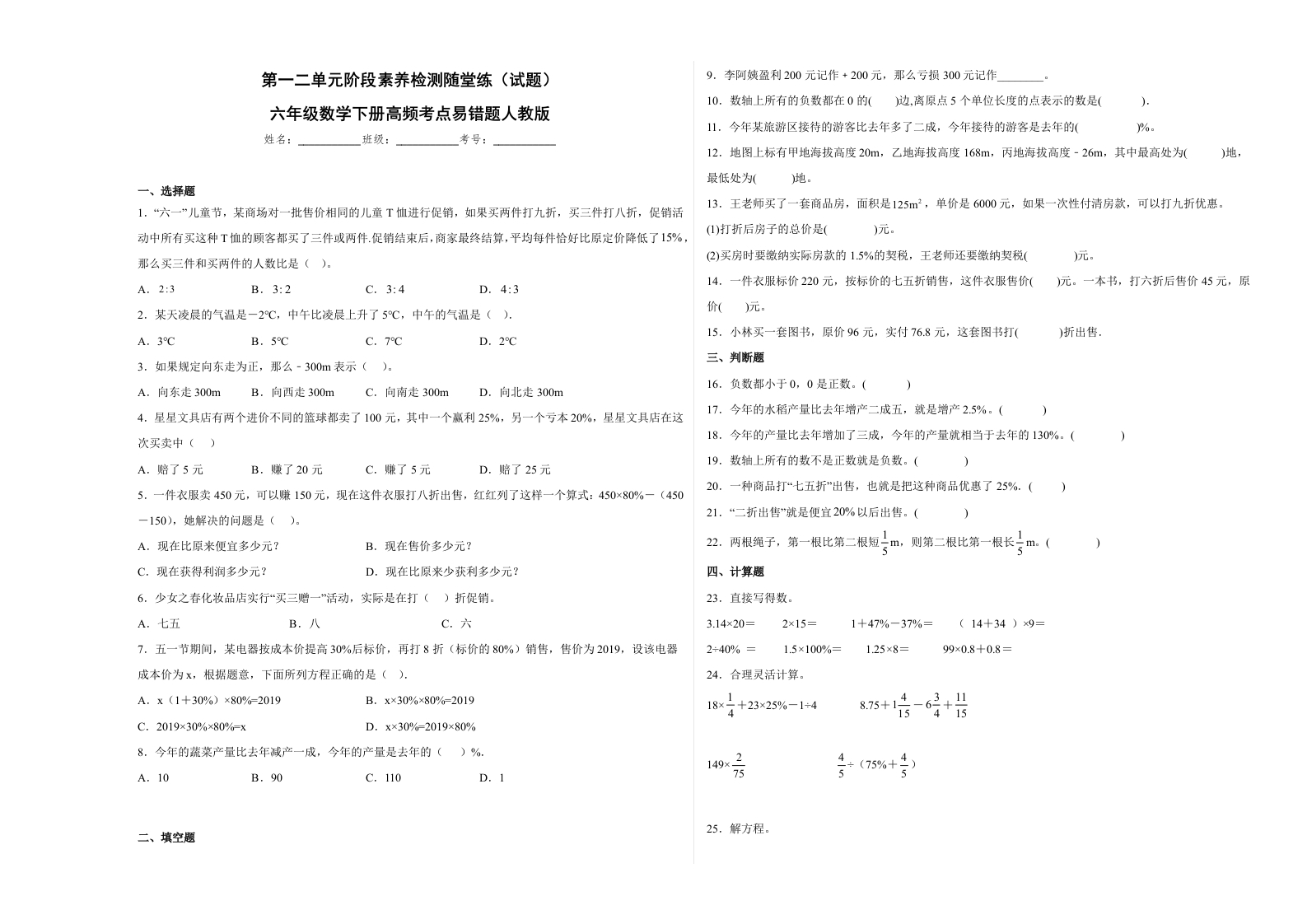 第一二单元阶段素养检测随堂练B（试题）六年级数学下册人教版-五车芝士