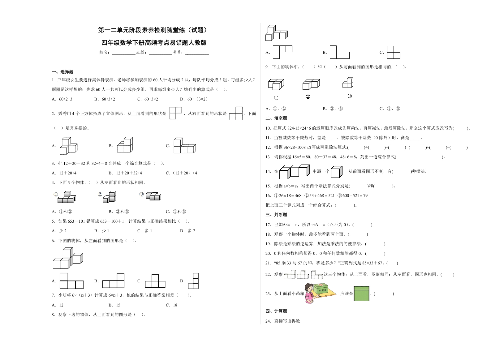 第一二单元阶段素养检测随堂练B（试题）四年级数学下册人教版-五车芝士
