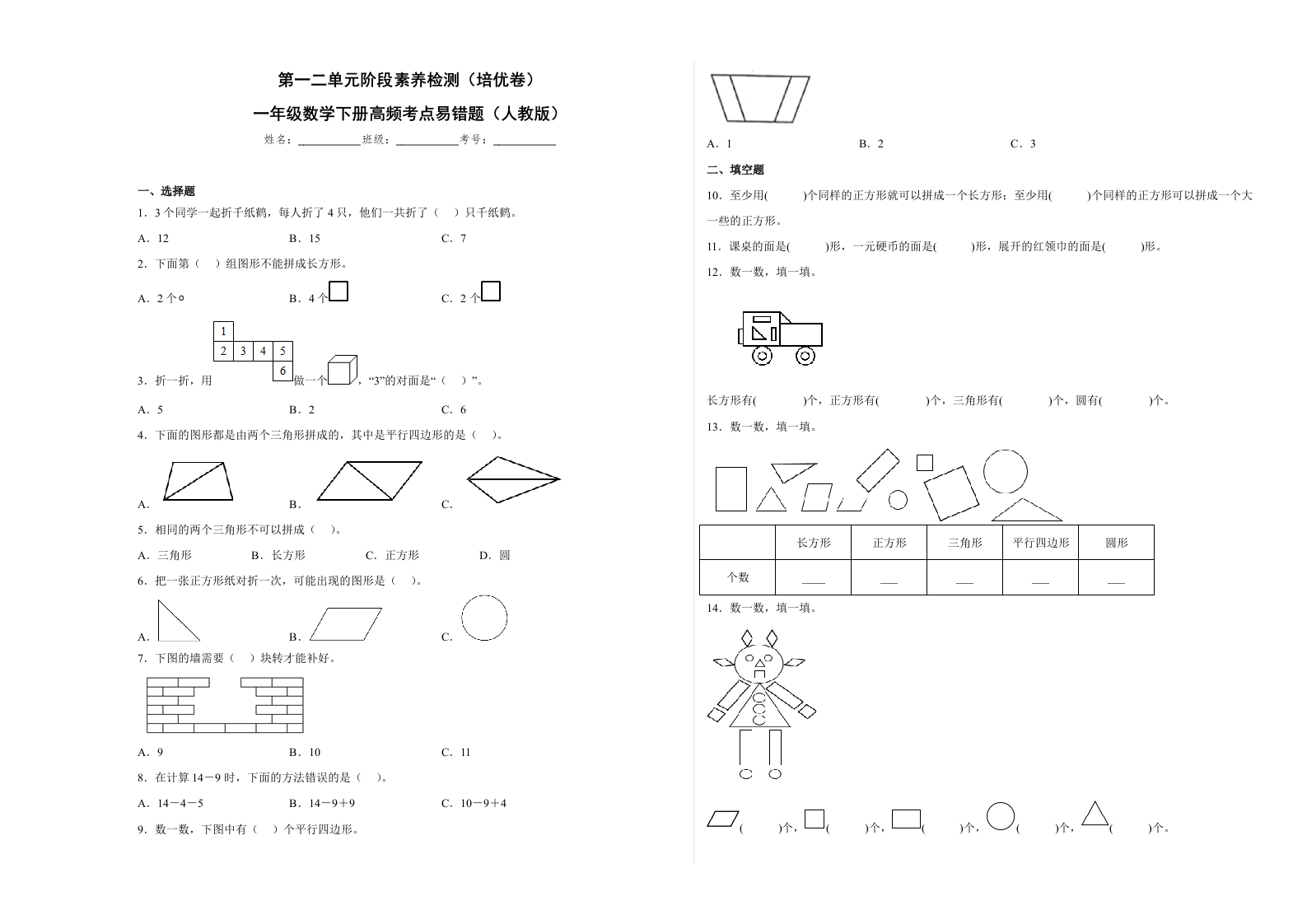 第一二单元阶段素养检测（培优卷）一年级数学下册高频考点易错题人教版-五车芝士