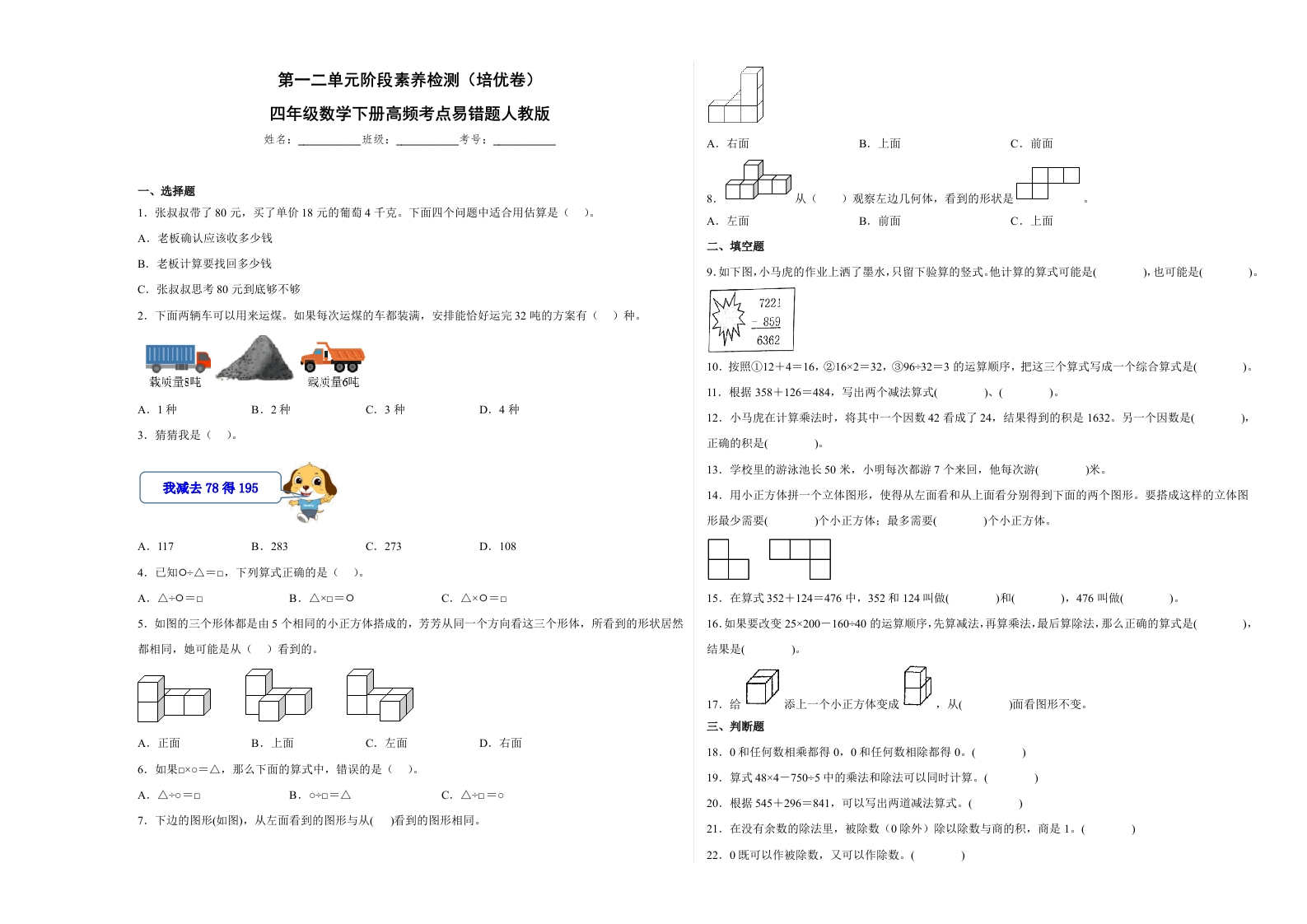 第一二单元阶段素养检测（培优卷）四年级数学下册人教版-五车芝士