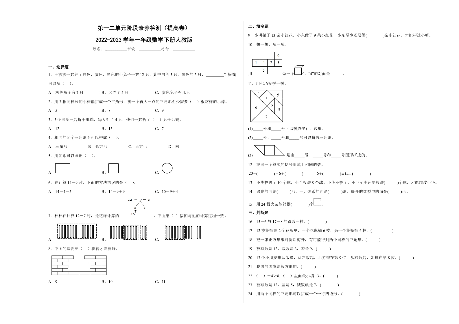 第一二单元阶段素养检测（提高卷）2022-2023学年一年级数学下册人教版-五车芝士