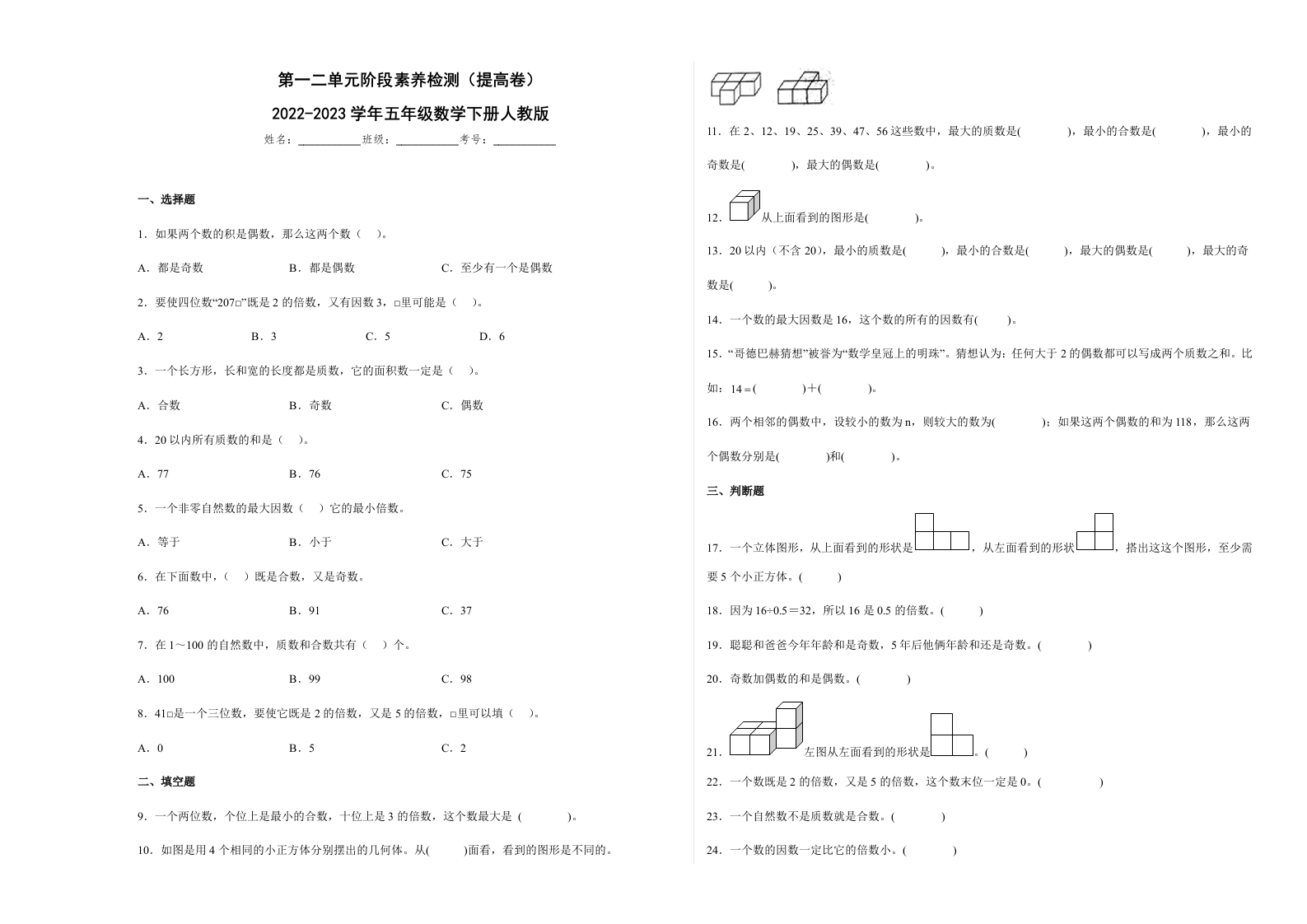 第一二单元阶段素养检测（提高卷）2022-2023学年五年级数学下册人教版-五车芝士