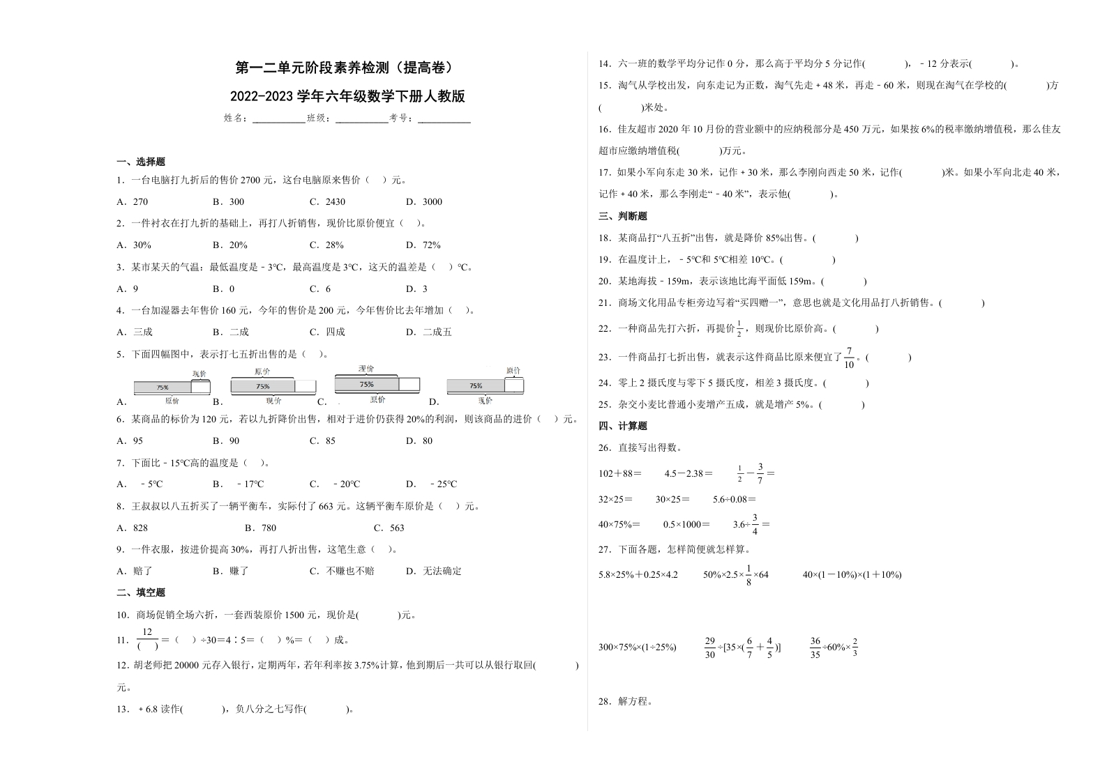 第一二单元阶段素养检测（提高卷）2022-2023学年六年级数学下册人教版-五车芝士