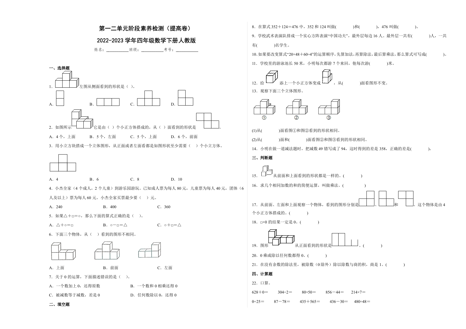 第一二单元阶段素养检测（提高卷）2022-2023学年四年级数学下册人教版-五车芝士