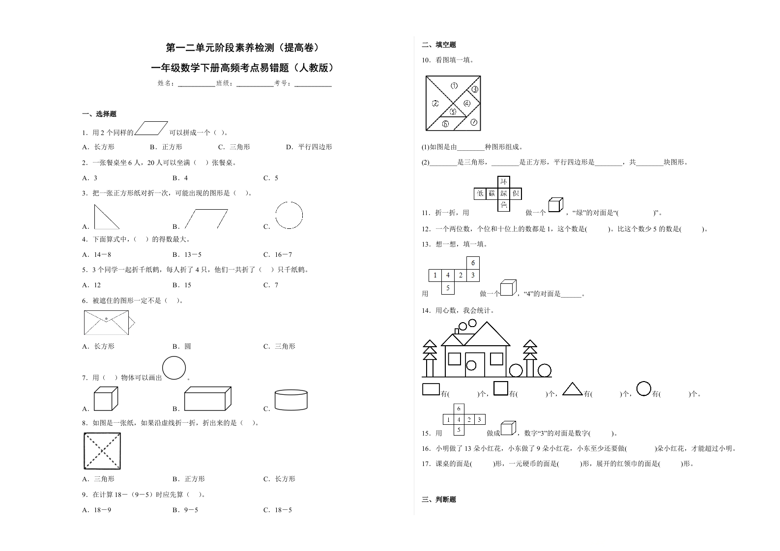 第一二单元阶段素养检测（提高卷）一年级数学下册高频考点易错题人教版-五车芝士