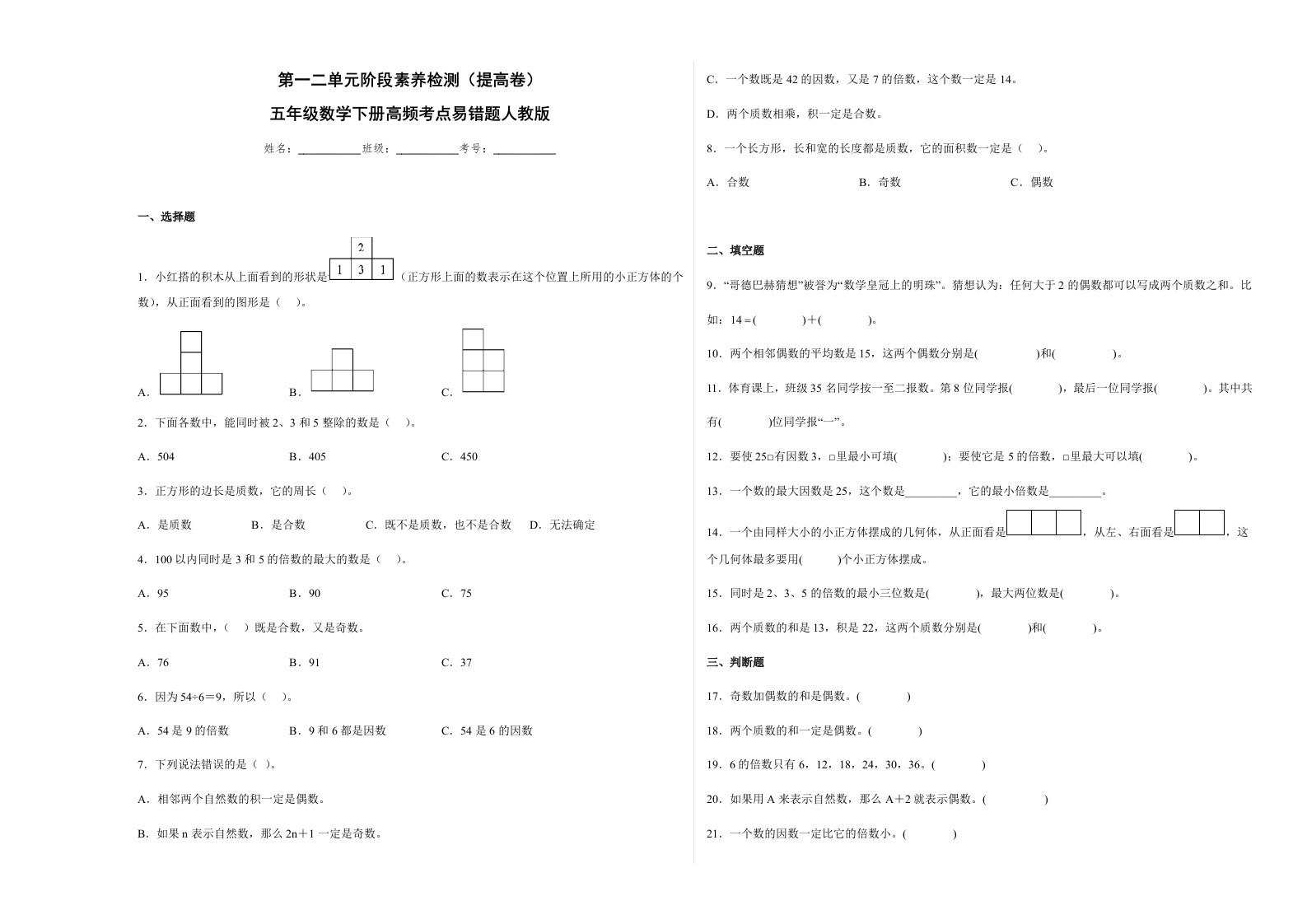 第一二单元阶段素养检测（提高卷）五年级数学下册人教版-五车芝士