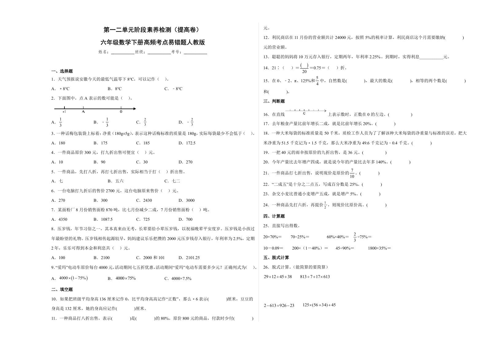 第一二单元阶段素养检测（提高卷）六年级数学下册人教版-五车芝士