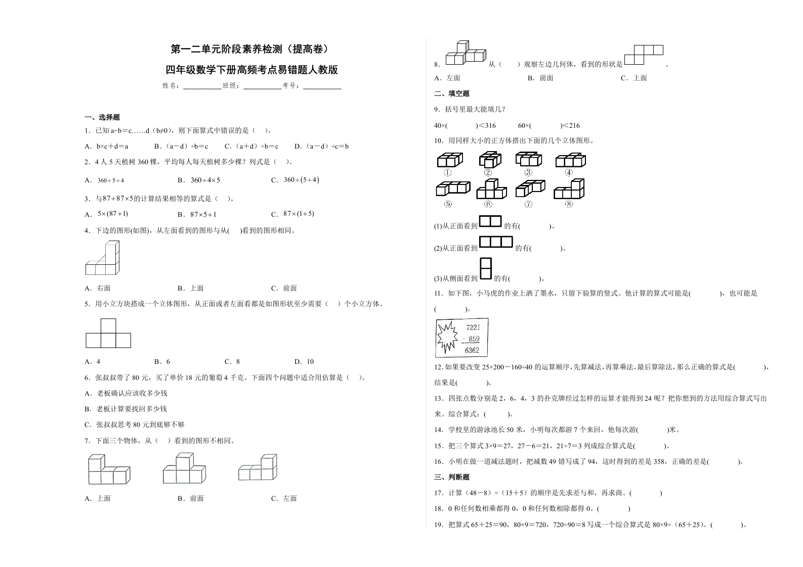 第一二单元阶段素养检测（提高卷）四年级数学下册人教版-五车芝士