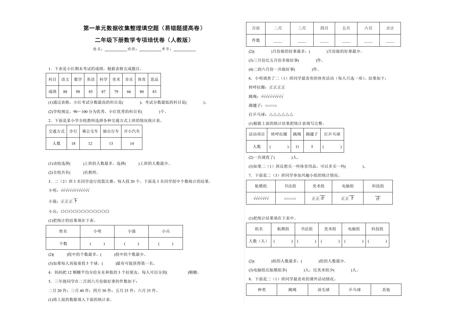 第一单元数据收集整理填空题（易错题提高卷）二年级下册数学专项培优卷（人教版）-五车芝士