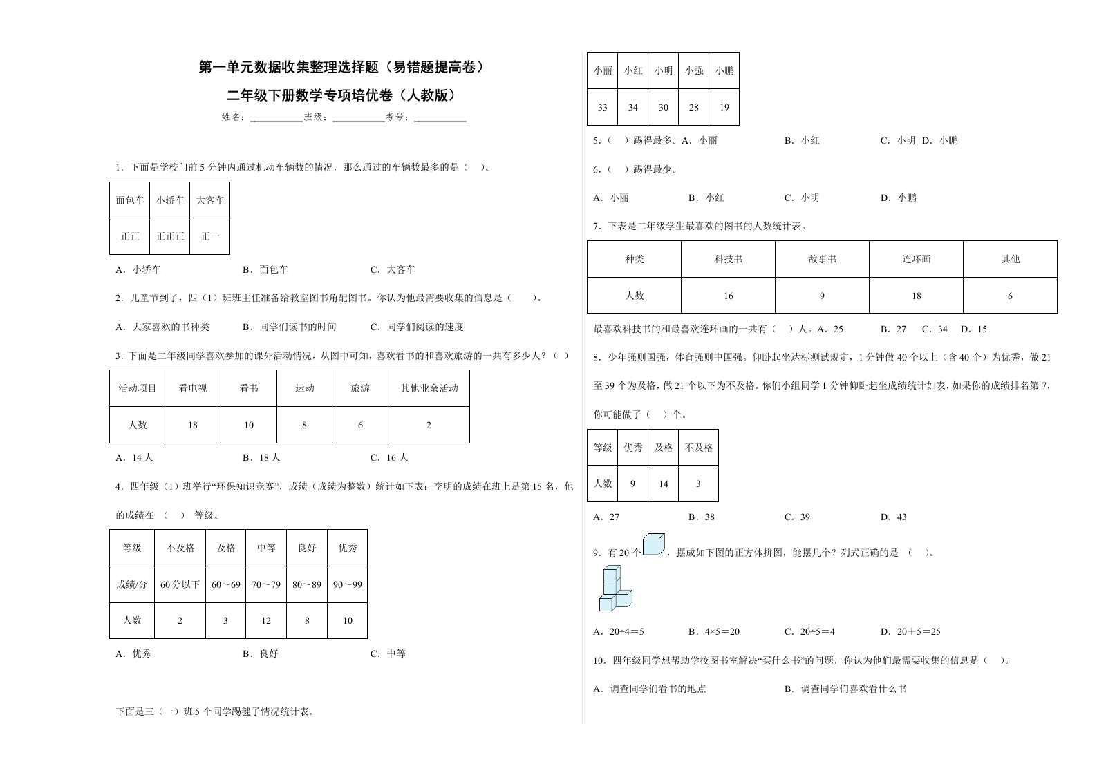 第一单元数据收集整理选择题（易错题提高卷）二年级下册数学专项培优卷（人教版）-五车芝士