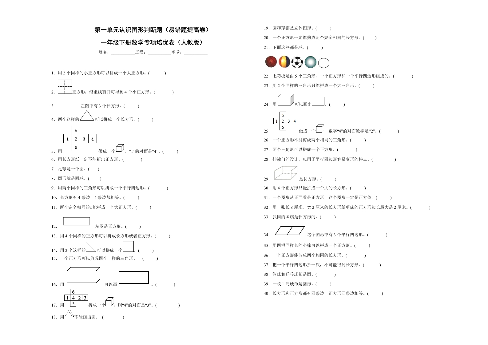 第一单元认识图形（二）判断题（易错题提高卷）一年级下册数学专项培优卷（人教版）-五车芝士