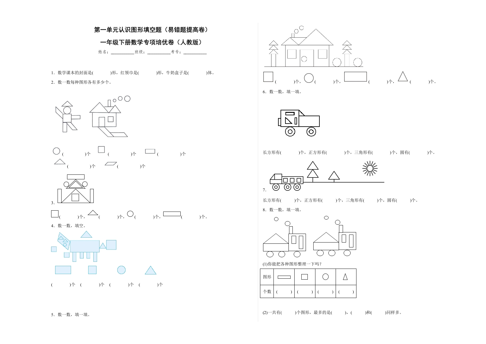 第一单元认识图形（二）填空题（易错题提高卷）一年级下册数学专项培优卷（人教版）-五车芝士