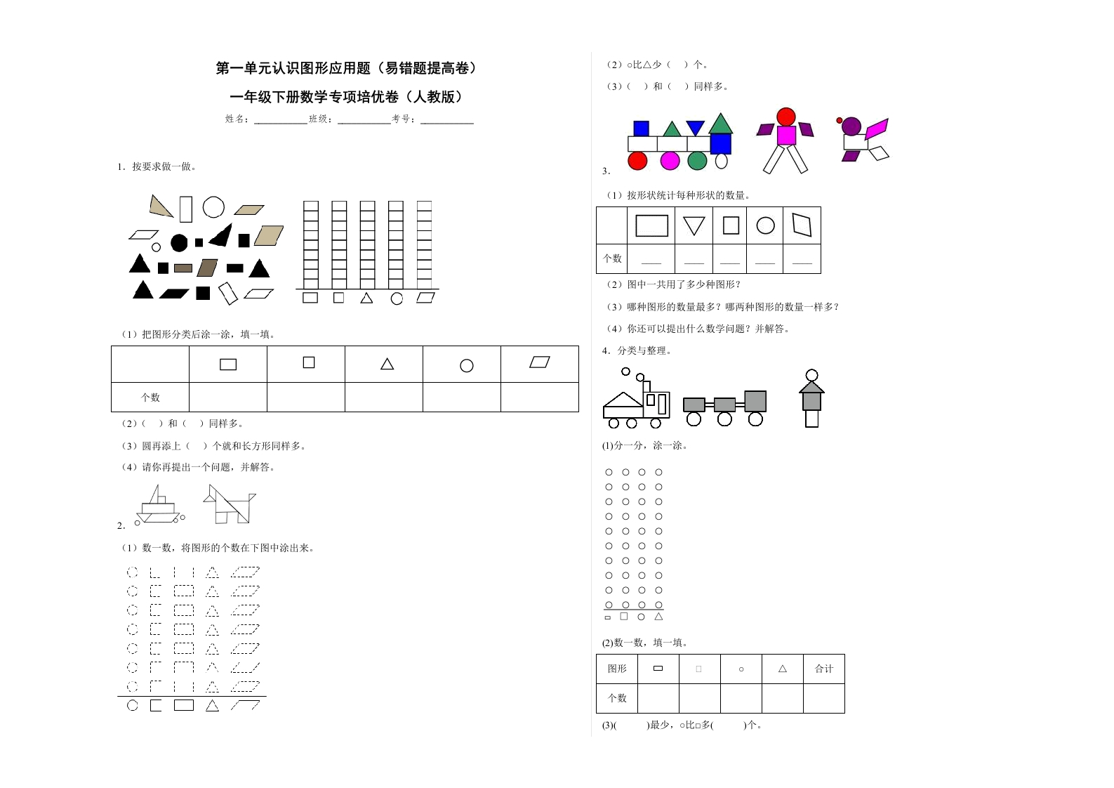 第一单元认识图形（二）应用题（易错题提高卷）一年级下册数学专项培优卷（人教版）-五车芝士