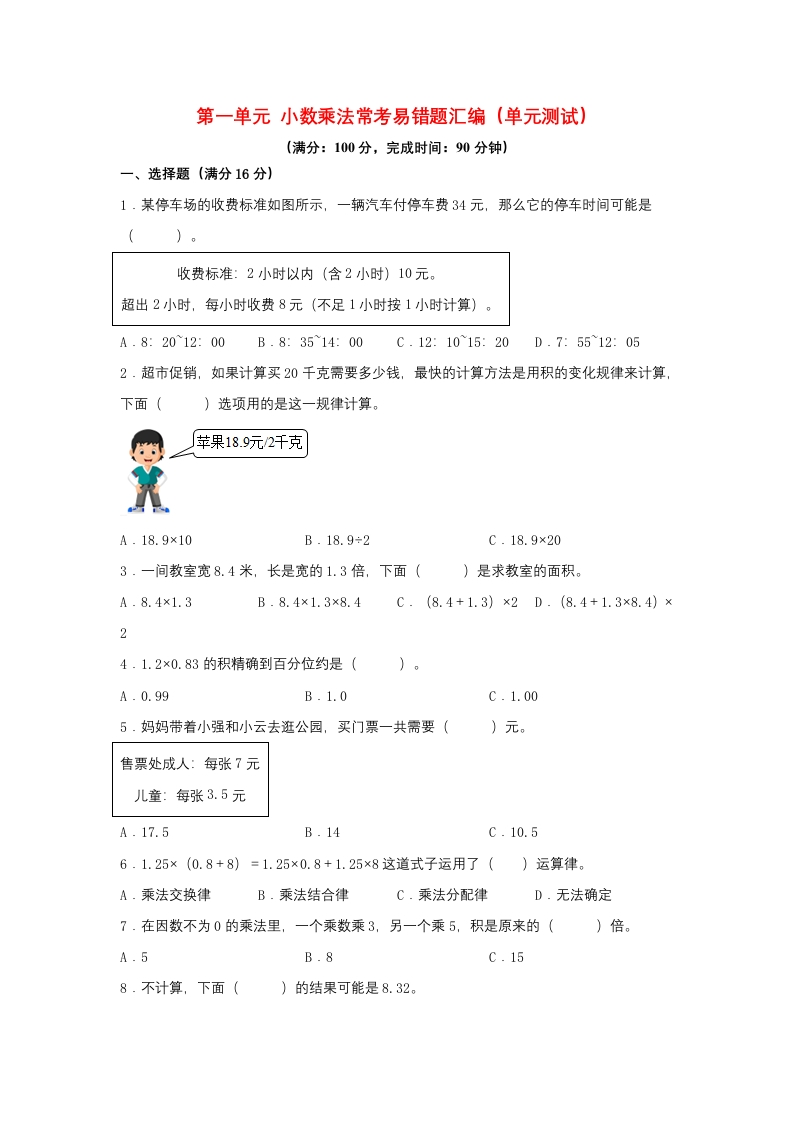 第一单元＋小数乘法＋常考易错题汇编（单元测试）小学数学五年级上册（人教版，含答案）-五车芝士
