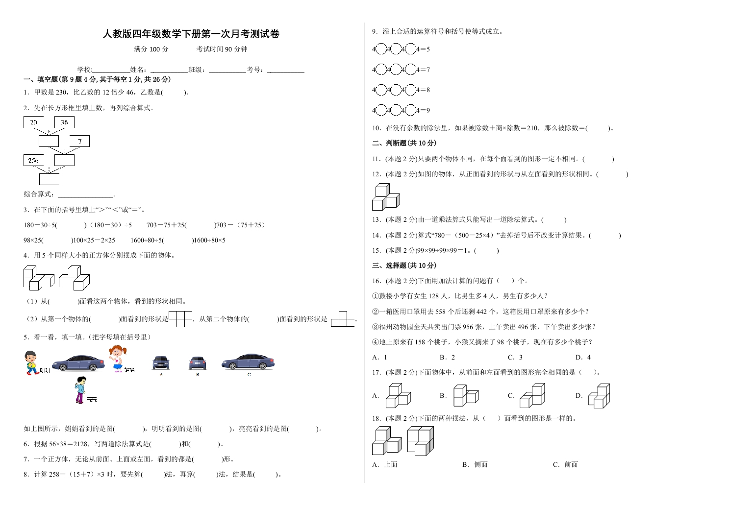 第一次月考测试卷（试题）四年级数学下册人教版-五车芝士