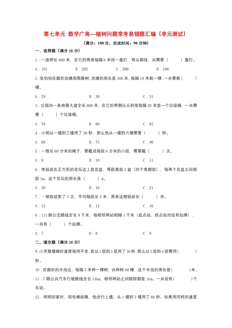 第七单元＋数学广角—植树问题＋常考易错题汇编（单元测试）小学数学五年级上册（人教版，含答案）-五车芝士