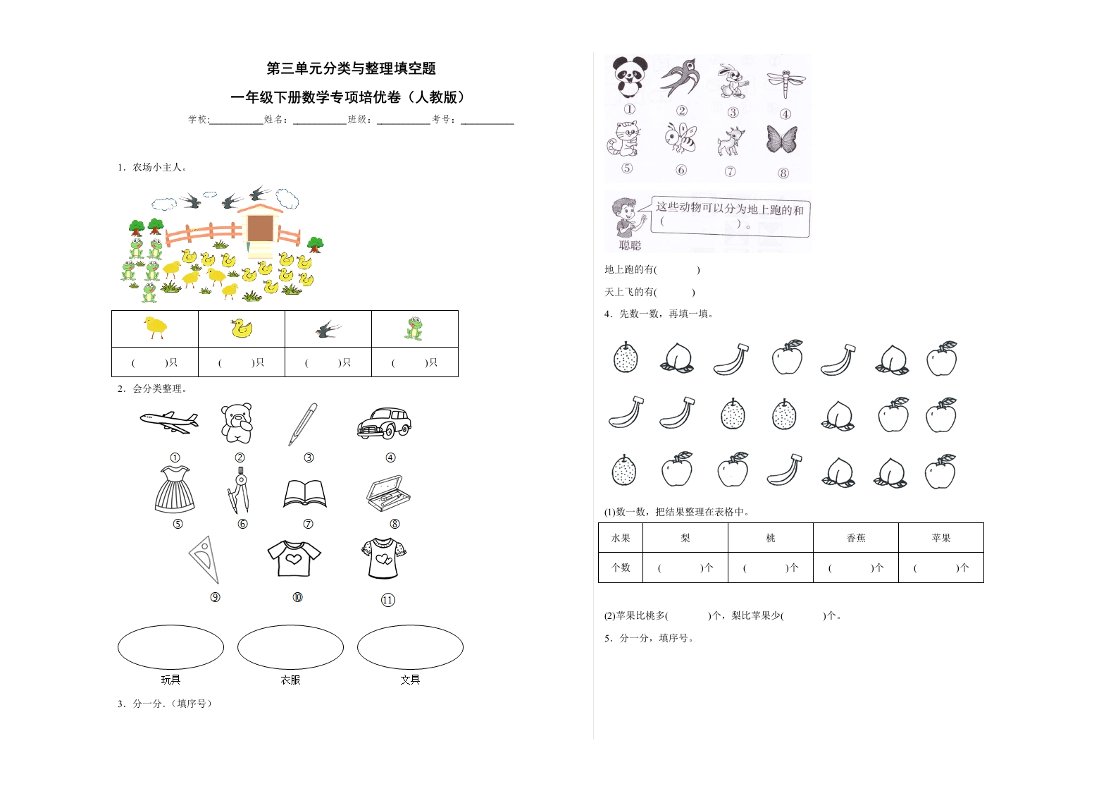 第三单元分类与整理填空题（提高卷）一年级下册数学专项培优卷（人教版）-五车芝士