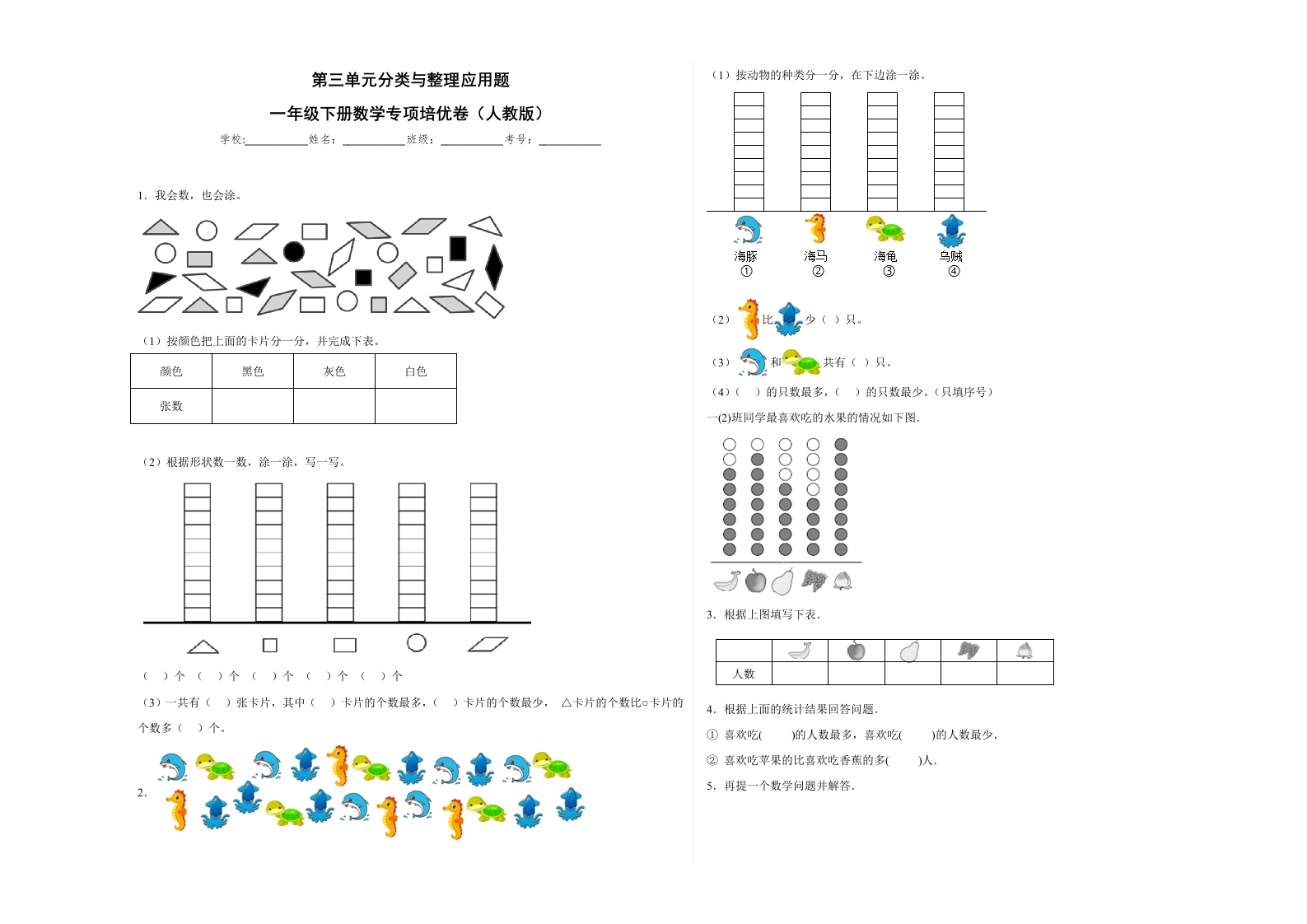 第三单元分类与整理应用题（提高卷）一年级下册数学专项培优卷（人教版）-五车芝士