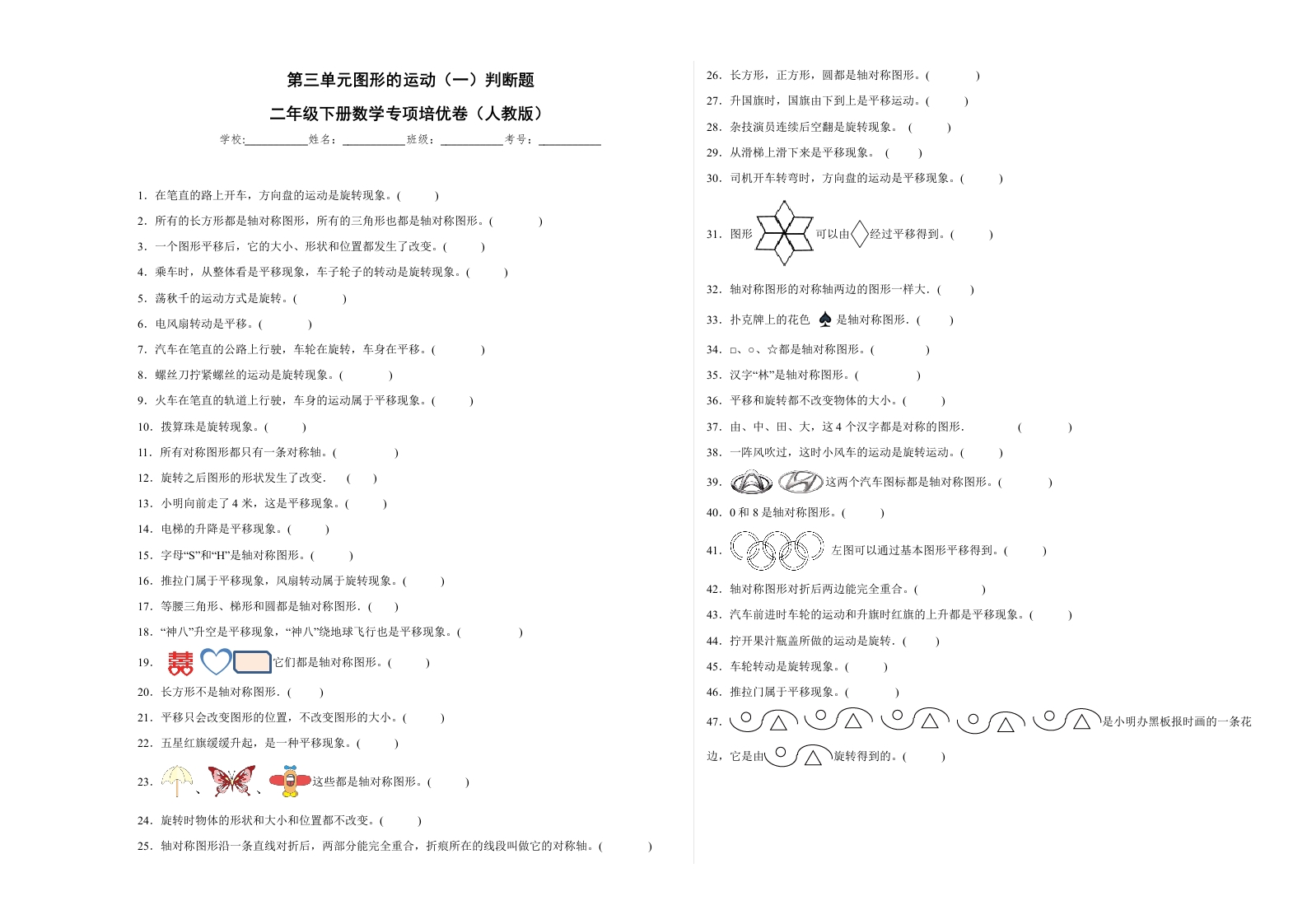 第三单元图形的运动（一）判断题（提高卷）二年级下册数学专项培优卷（人教版）-五车芝士