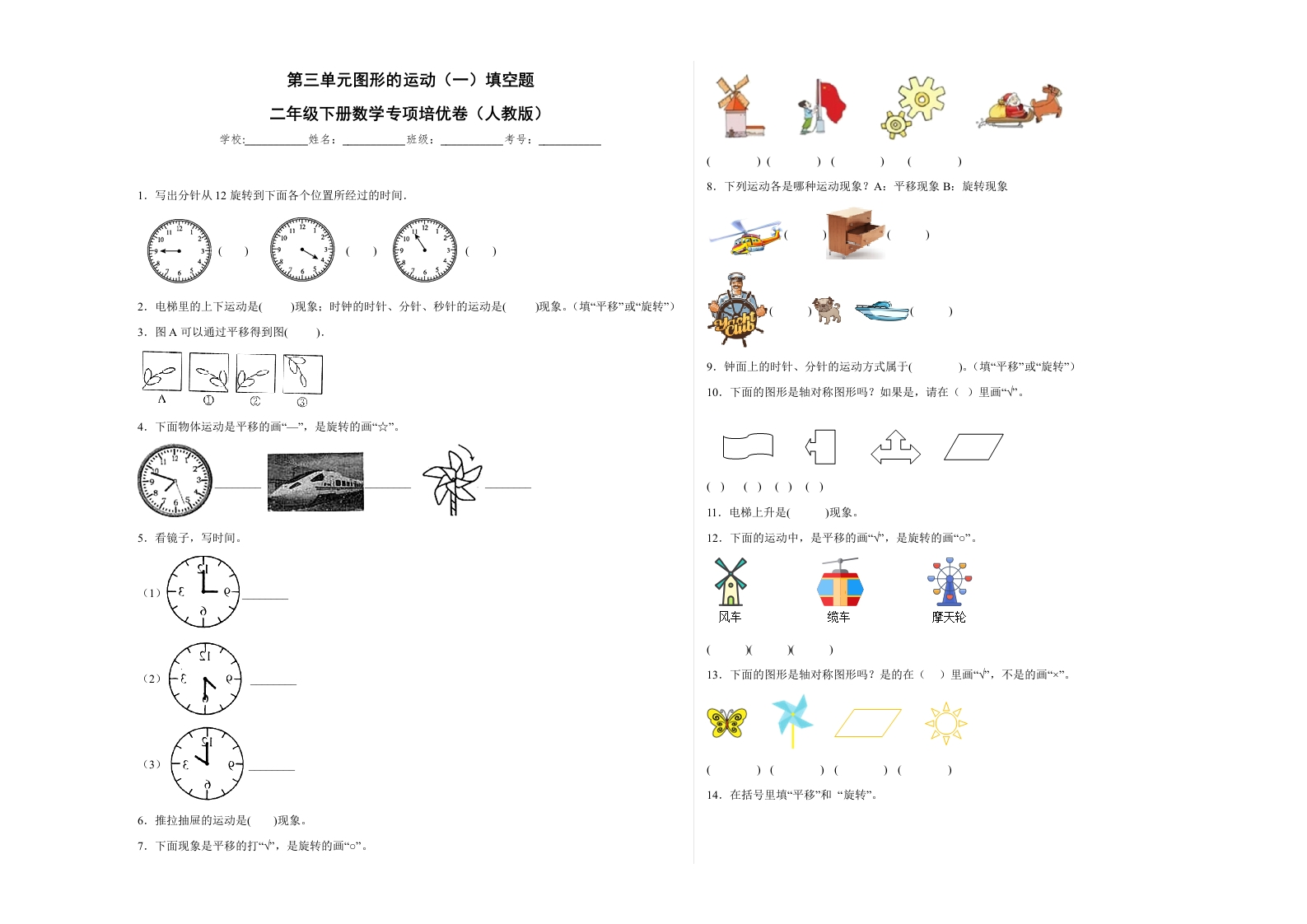 第三单元图形的运动（一）填空题（提高卷）二年级下册数学专项培优卷（人教版）-五车芝士