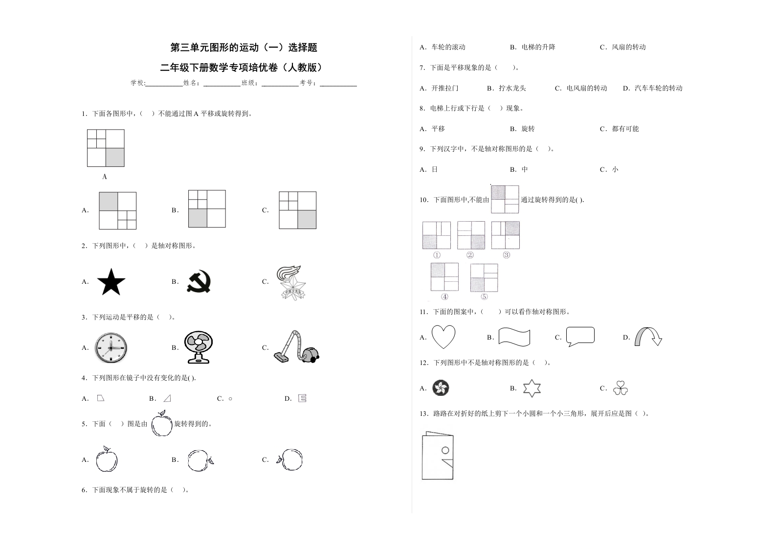 第三单元图形的运动（一）选择题（提高卷）二年级下册数学专项培优卷（人教版）-五车芝士