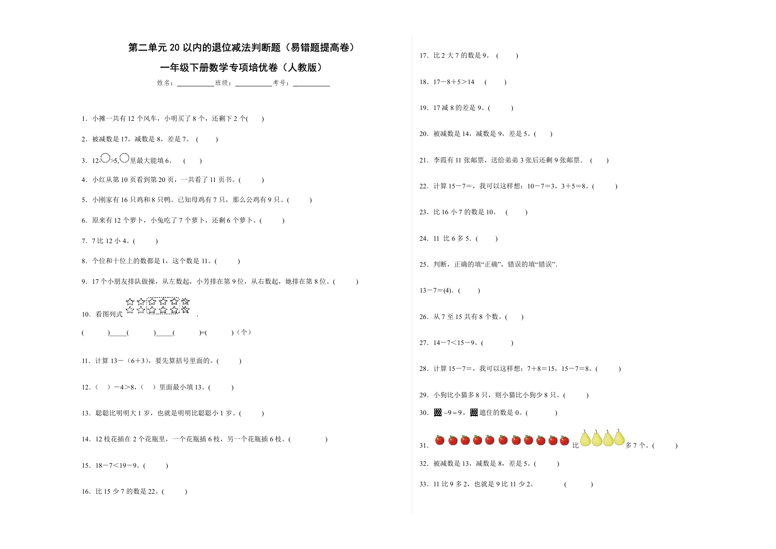 第二单元20以内的退位减法判断题（易错题提高卷）一年级下册数学专项培优卷（人教版）-五车芝士