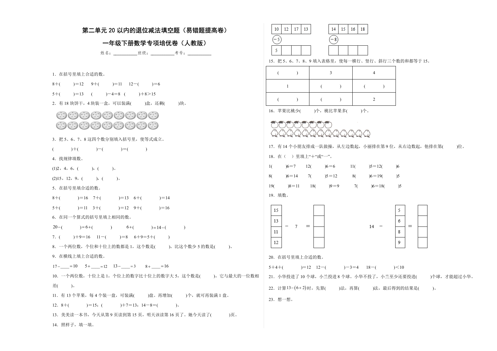 第二单元20以内的退位减法填空题（易错题提高卷）一年级下册数学专项培优卷（人教版）-五车芝士