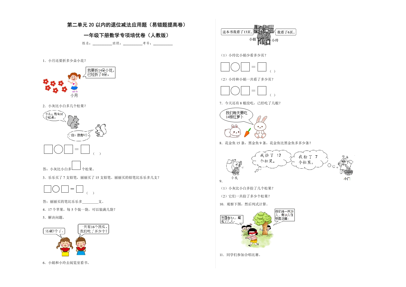 第二单元20以内的退位减法应用题（易错题提高卷）一年级下册数学专项培优卷（人教版）-五车芝士