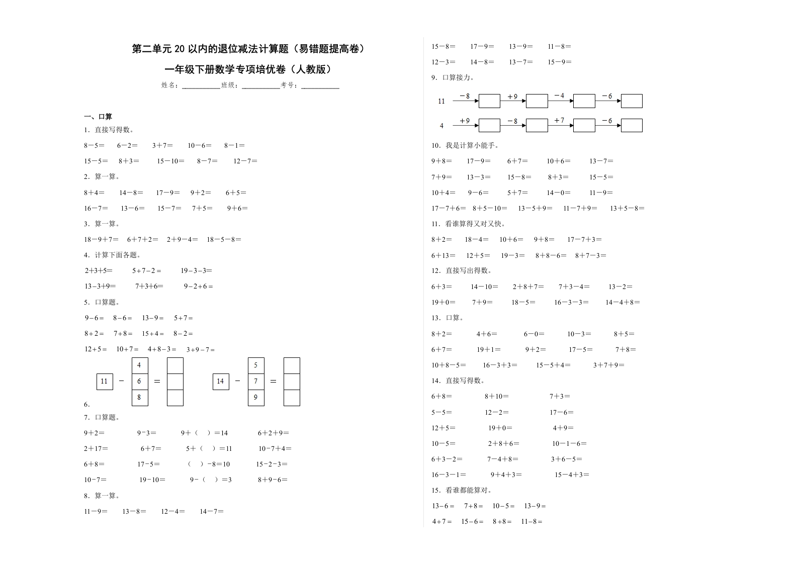 第二单元20以内的退位减法计算题（易错题提高卷）一年级下册数学专项培优卷（人教版）-五车芝士