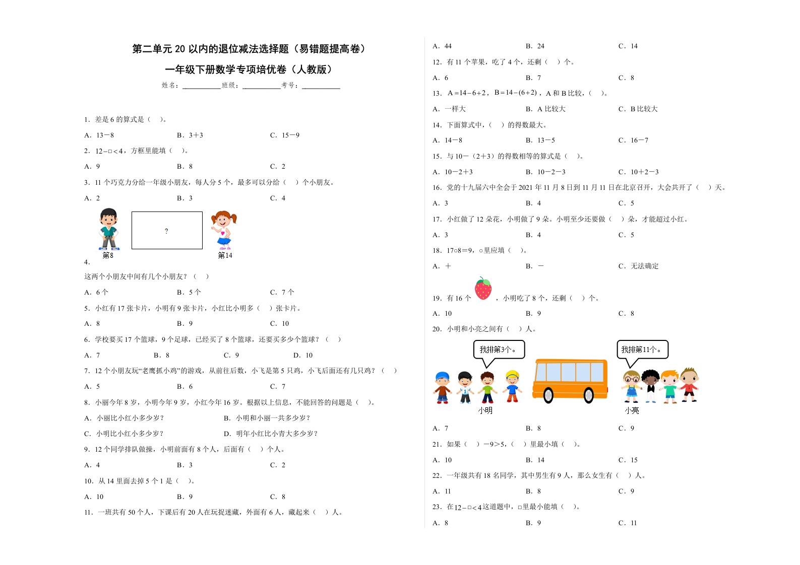 第二单元20以内的退位减法选择题（易错题提高卷）一年级下册数学专项培优卷（人教版）-五车芝士