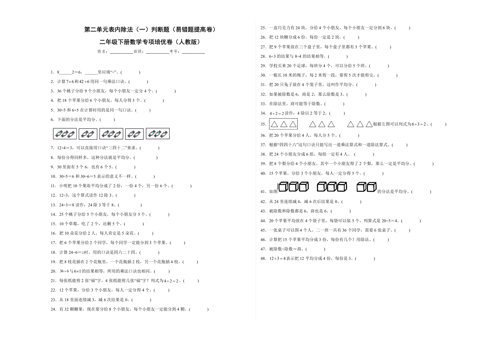 第二单元表内除法（一）判断题（易错题提高卷）二年级下册数学专项培优卷（人教版）-五车芝士