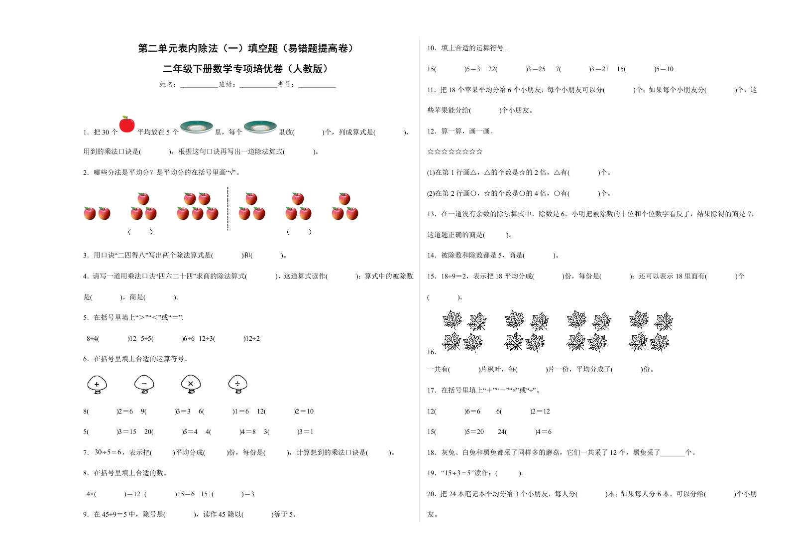第二单元表内除法（一）填空题（易错题提高卷）二年级下册数学专项培优卷（人教版）-五车芝士