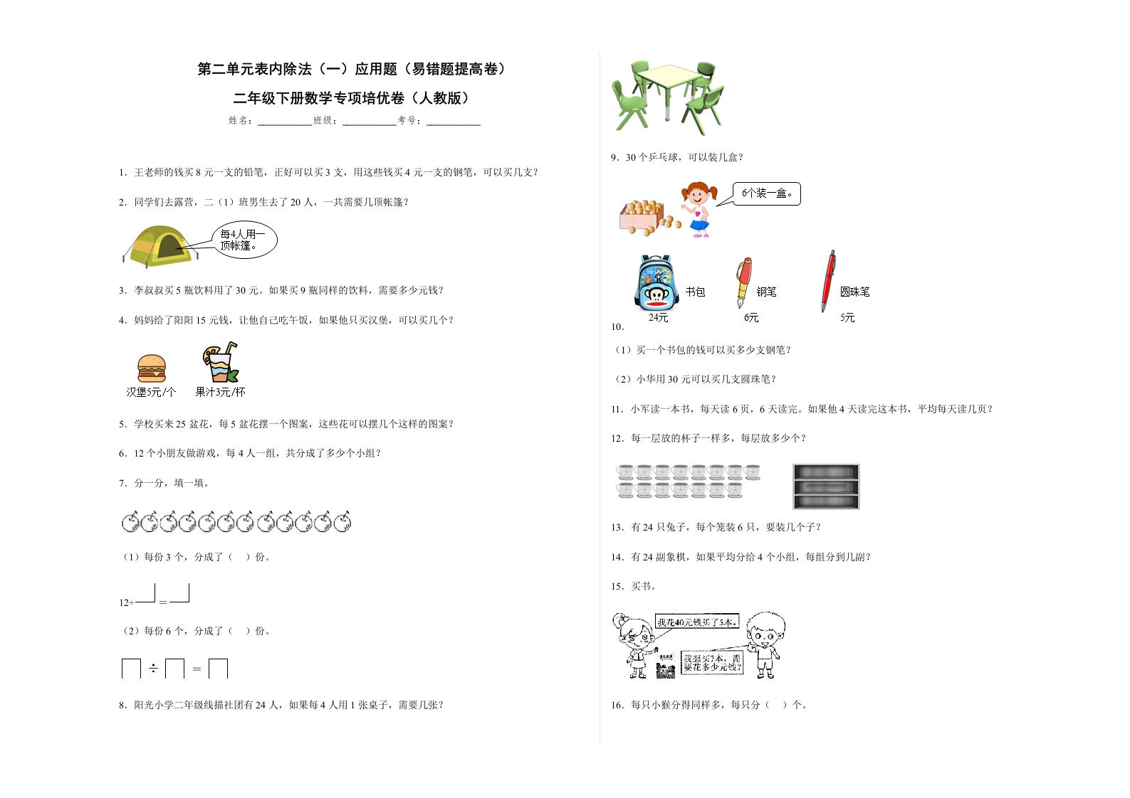 第二单元表内除法（一）应用题（易错题提高卷）二年级下册数学专项培优卷（人教版）-五车芝士