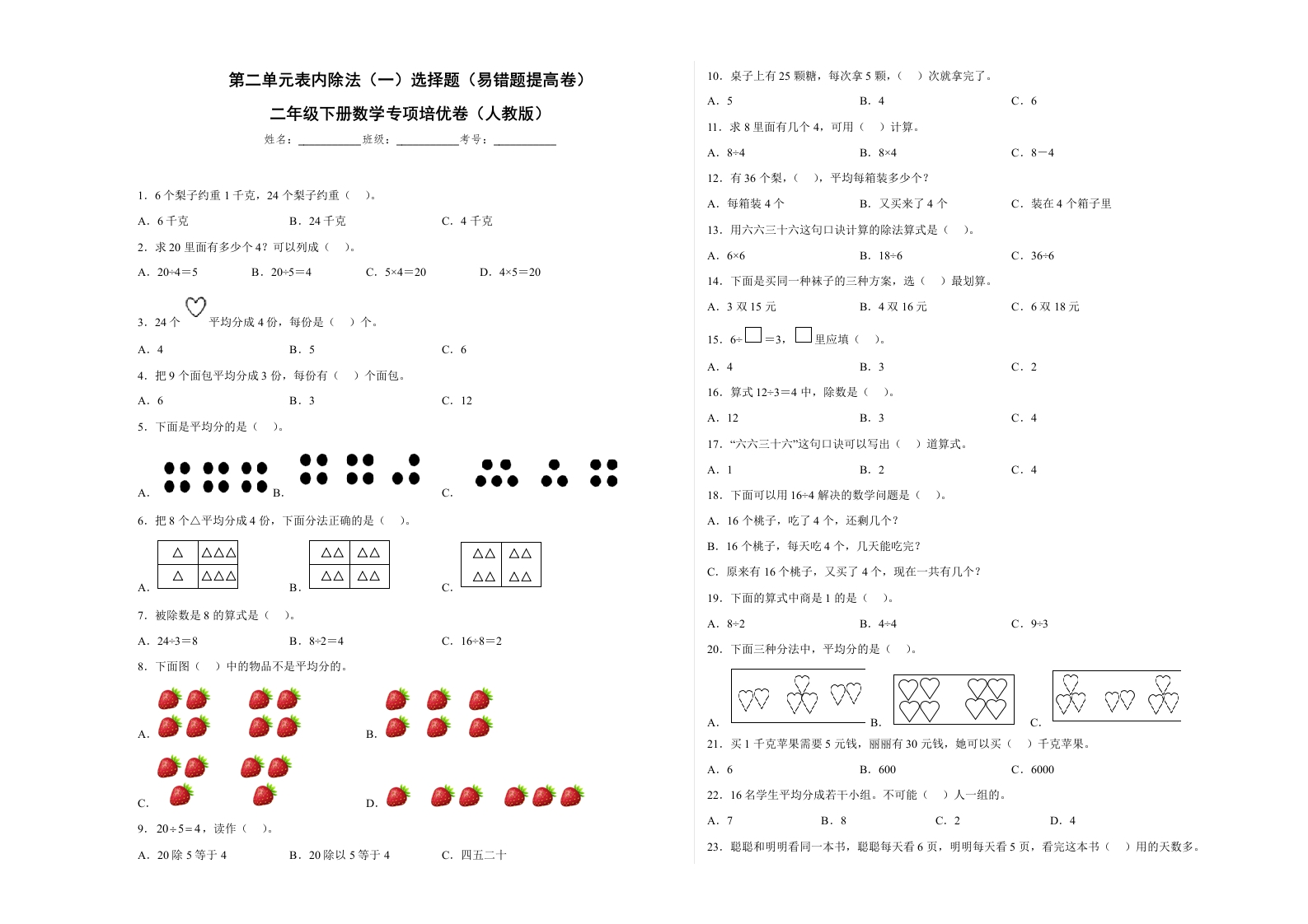 第二单元表内除法（一）选择题（易错题提高卷）二年级下册数学专项培优卷（人教版）-五车芝士
